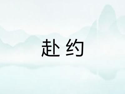 赴约