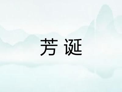 芳诞