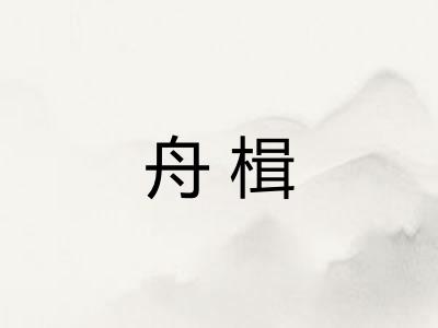 舟楫