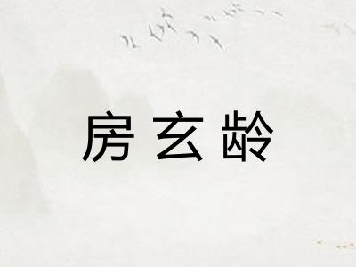 房玄龄