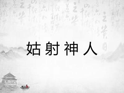 姑射神人