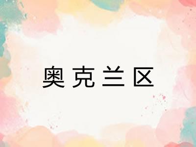奥克兰区