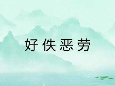 好佚恶劳