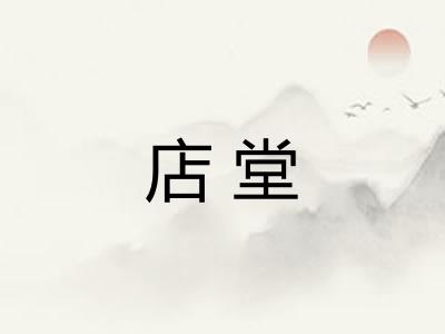 店堂