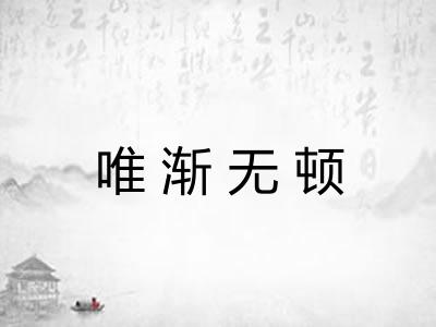 唯渐无顿
