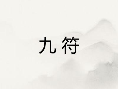 九符