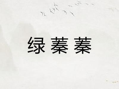 绿蓁蓁