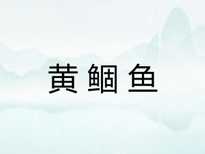 黄鲴鱼