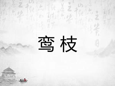 鸾枝