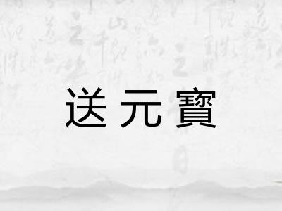 送元寳