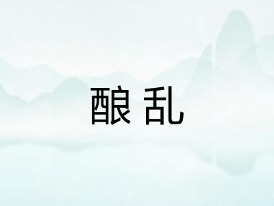酿乱