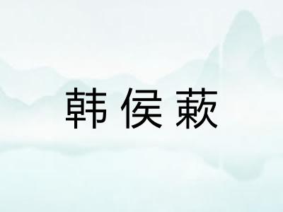 韩侯蔌