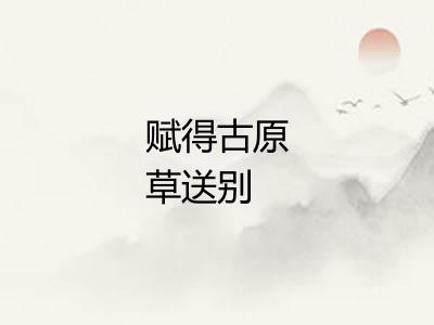 赋得古原草送别