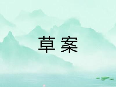 草案