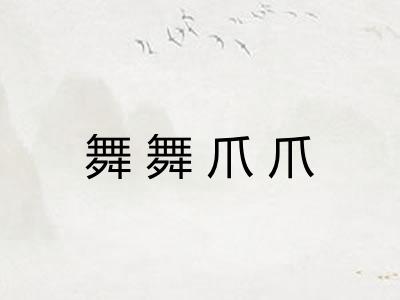 舞舞爪爪