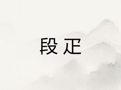 段疋