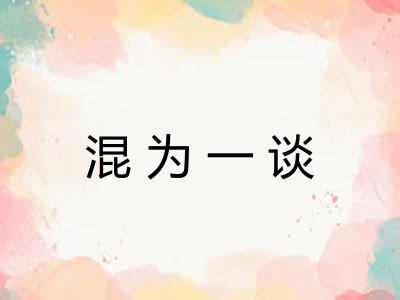 混为一谈