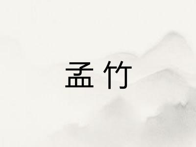 孟竹