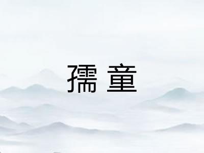 孺童