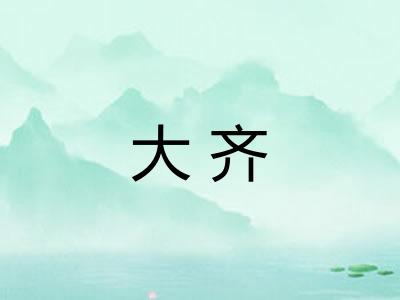 大齐