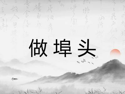 做埠头