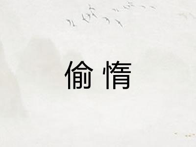 偷惰