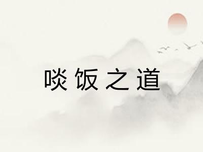 啖饭之道