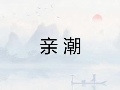 亲潮