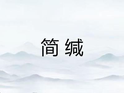简缄