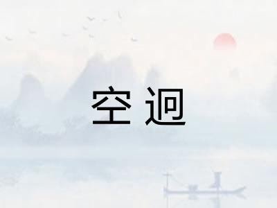 空迥
