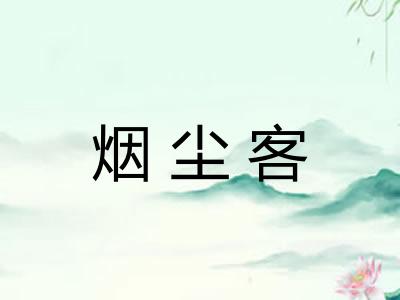 烟尘客