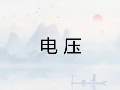 电压