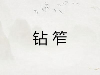 钻笮