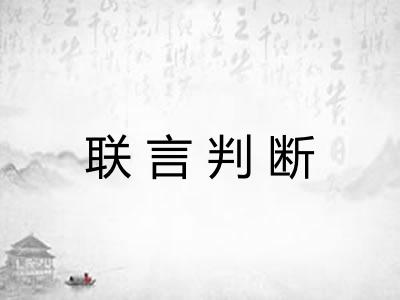联言判断