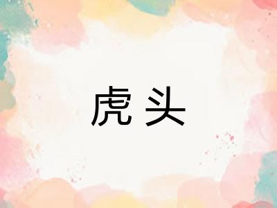 虎头
