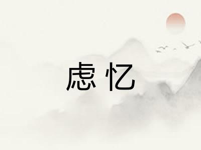 虑忆