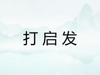 打启发