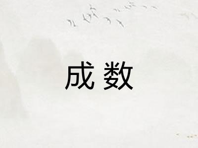 成数