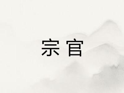 宗官