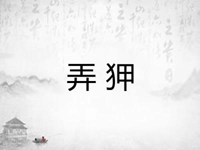 弄狎