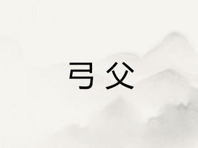 弓父