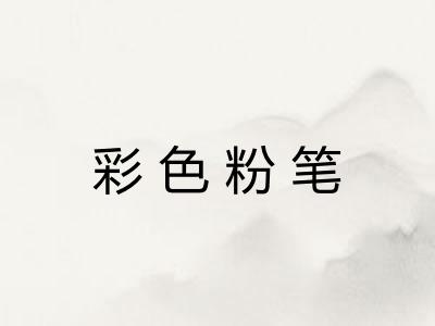 彩色粉笔