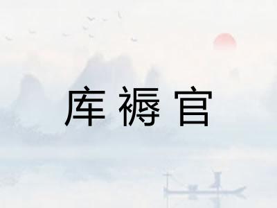 库褥官