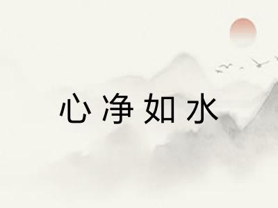 心净如水