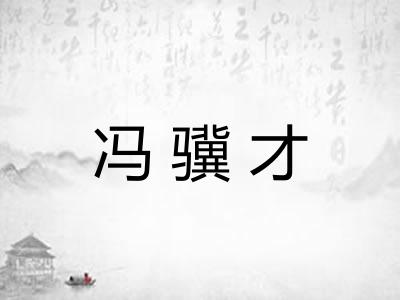 冯骥才