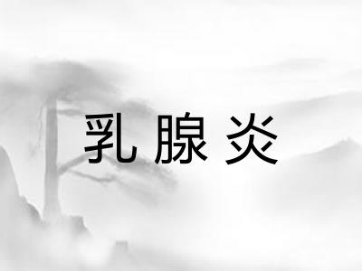 乳腺炎