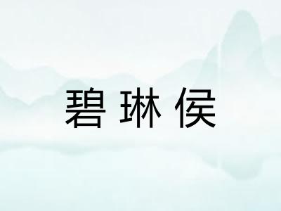碧琳侯