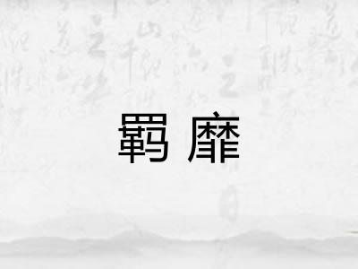羁靡