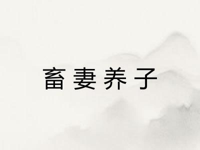畜妻养子