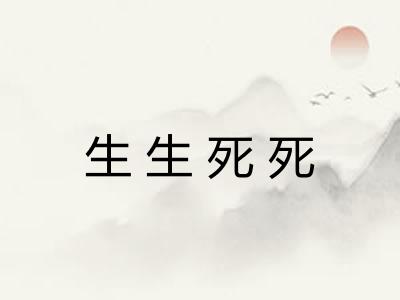 生生死死